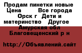 Продам пинетки новые › Цена ­ 60 - Все города, Орск г. Дети и материнство » Другое   . Амурская обл.,Благовещенский р-н